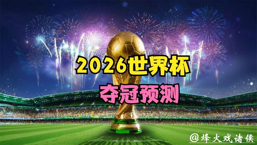 2026世界杯直播:科技带来无限可能 2026世界杯直播:科技带来无限可能